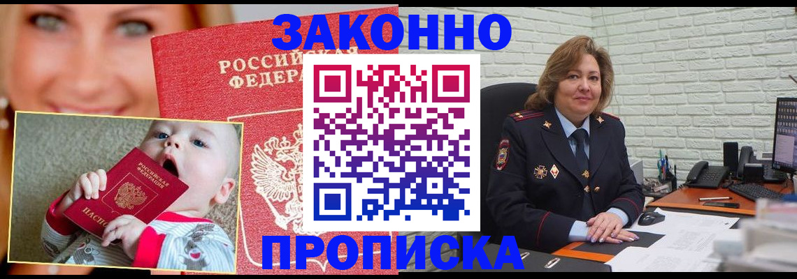 прописка законно в Юрге