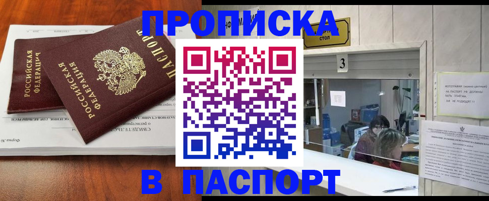 прописка для работы в Юрге